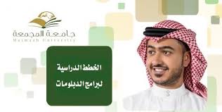الخطط الدراسية لبرامج الدبلومات جامعة المجمعة Majmaah University