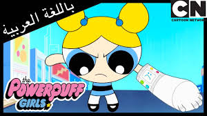 The description of كرتون فتيات القوة بابلز بدون انترنت app. ÙØªÙŠØ§Øª Ø§Ù„Ù‚ÙˆØ© Ø¨Ø§Ø¨Ù„Ø² ØªÙ†Ù‚Ø° Ø§Ù„ÙŠÙˆÙ… ÙƒØ±ØªÙˆÙ† Ù†ØªÙˆØ±Ùƒ Youtube