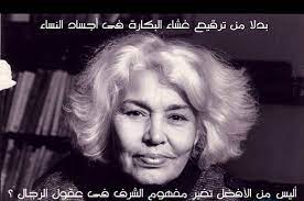 كتبَتْ نوال السعداوي أكثرَ من خمسين عملًا متنوِّعًا بين الرواية والقصة والمسرحية والسيرة الذاتية، وعزفت بقلمها على الثالوث المقدس (الدين والجنس والسياسة) لتقوِّضه؛ فهي تدعو لأن تتحرَّر المرأة من. Ù†ÙˆØ§Ù„ Ø§Ù„Ø³Ø¹Ø¯Ø§ÙˆÙŠ Ø¨Ø¯Ù„Ø§ Ù…Ù† ØªØ±Ù‚ÙŠØ¹ ØºØ´Ø§Ø¡ Ø§Ù„Ø¨ÙƒØ§Ø±Ø© ÙÙ‰ Ø£Ø¬Ø³Ø§Ø¯ Ø§Ù„Ù†Ø³Ø§Ø¡ Ø£Ù„ÙŠØ³ Ù…Ù† Ø­ÙƒÙ…