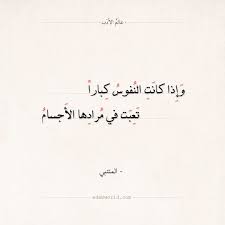 شعر المتنبي وإ ذا كانت النفوس كبارا المتنبي حكم شعر عالم الأدب Arabic Quotes Arabic Poetry In 2020 Math