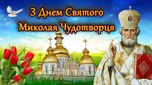 Ставте пляшку і закуску, будемо гуляти і проблеми. Privitannya Z Dnem Svyatogo Mikolaya Chudotvorcya Krasive Privitannya Youtube