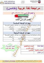اللغة العربية أوراق عمل مذكرة مراجعة للصف الخامس ملفاتي