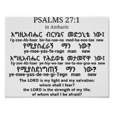 Psalms 27 1 In Amharic Poster Zazzle Com Psalms Prayer Quotes Encouraging Verses
