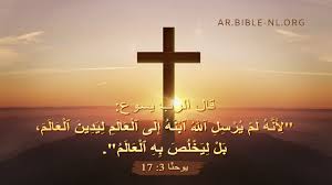 آيات من الكتاب المقد س عن الخلاص اعرف العلاقة بين الخلاص والدخول إلى ملكوت السموات