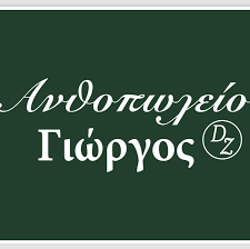 Ανθοπωλείο Γιώργος | Thessaloníki