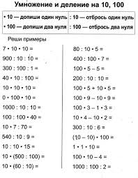 умножение и деление на 10 и 100 3 класс Fotografiya Delenie 3 Klass Matematika Matematika V Nachalnoj Shkole