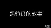 我 1 太阳刚出来时离我们比较近，而到了中午，太阳就离 我们远了。 但是他觉得不对。 孔子很有兴趣地问. éƒ­æ¡‚å½¬ æµªå­å›žé ­ Youtube
