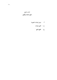 تطوير الكتاب التعليمي في درس اللغة العربية اعتمادا على أسس الشخصية في المدرسة الدينية التكميلية الأولية دراسة متعددة المواقع في مدرسة الدينية التكميلية الأولية تربية الأولد ومدرسة الدينية التكميلية الأولية روضة المستفدين