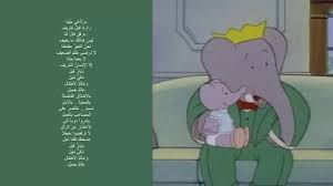 كلمات اغنية كارتون بابار فيل character disney characters family guy