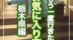 栃木県日光市のふふ日光：大正ロマン感とレトロな魅力