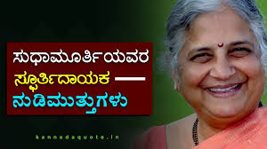 29 Sudha Murthy Thoughts Collection In Kannada In 2020 Inspiring Quotes About Life Short Friendship Quotes Sudha Murthy