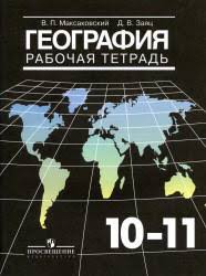 учебник по географии 10 класс домогацких 1 часть читать онлайн Uchebnik Po Geografii 10 Klass Skachat Besplatno
