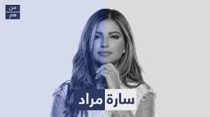 من هي سارة مراد youtube