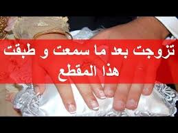 أقسم بالله العلي العظيم اني تزوجت بعد ما سمعت و طبقت هذا المقطع قصص زواج Youtube Eye Liner Tricks Liner Engagement