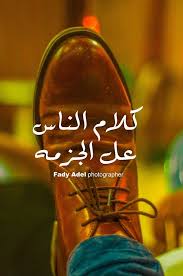 عربى Arbic كلام الناس Pinterest Com Christiancross The Least Of My Worries القافلة تعوى و الكلاب تسير Fake Girls Photo Quotes Arabic Jokes