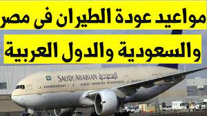 متى فتح الطيران بين مصر والسعودية 2021 ، تتزايد التساؤلات بين العديد من المواطنين والمقيمين بداخل المملكة وخارجها لمعرفة الموعد الرسمي الذي سيتم فيه فتح الطيران بصورة طبيعية ومباشرة بين مصر والسعودية للجميع ليتمكنون من السفر والذهاب والعودة بكل حرية، وذلك بسبب وجود. Ø¹Ø§Ø¬Ù„ Ø§Ù„Ø·ÙŠØ±Ø§Ù† Ø§Ù„Ø³Ø¹ÙˆØ¯ÙŠ Ù…ÙˆØ¹Ø¯ ÙØªØ­ Ø§Ù„Ø·ÙŠØ±Ø§Ù† Ù„Ù„Ù…ØµØ±ÙŠÙŠÙ† ÙˆØ´Ø±ÙˆØ· Ø§Ù„Ø³ÙØ± Ù„Ø§Ø¯Ø§Ø¡ Ù…Ù†Ø§Ø³Ùƒ Ø§Ù„Ø¹Ù…Ø±Ø© ÙƒÙˆØ±Ø© ÙÙŠ Ø§Ù„Ø¹Ø§Ø±Ø¶Ø©