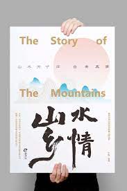 查看此 behance 项目 u201c电影 山水乡情 发布会概念设计 u201d https www behance net gallery 38417481 poster design graphic design inspiration creative design