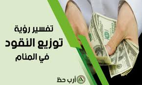 About press copyright contact us creators advertise developers terms privacy policy & safety how youtube works test new features press copyright contact us creators. ØªÙØ³ÙŠØ± Ø­Ù„Ù… Ø§Ù„Ù…Ø§Ù„ Ø£Ùˆ Ø§Ù„Ù†Ù‚ÙˆØ¯ Ø£Ùˆ Ø§Ù„ÙÙ„ÙˆØ³ Ø§Ø±Ø¨ Ø­Ø¸