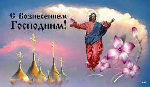 Когда отмечается вознесение господне в 2021 году. Ojt Tgcmfu03zm