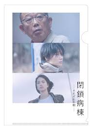 閉鎖病棟 それぞれの朝 ムビチケ購入特典の特製クリアファイル 表 画像 動画ギャラリー 5 14 映画ナタリー 映画 ムビチケ 動画