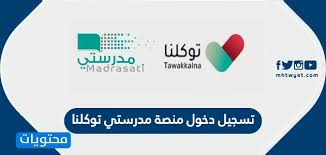 منصة مدرستي التعليمية ،المنصه منصة مدرستي ،المنصه مدرستي ،schools madrasati sa ،منصت مدرستي ،madrasati ،مدرستي تسجيل الدخول ،منصة مدرستي السعودية. ØªØ³Ø¬ÙŠÙ„ Ø¯Ø®ÙˆÙ„ Ù…Ù†ØµØ© Ù…Ø¯Ø±Ø³ØªÙŠ ØªÙˆÙƒÙ„Ù†Ø§ Madrasati Tawakkalna Login Ù…ÙˆÙ‚Ø¹ Ù…Ø­ØªÙˆÙŠØ§Øª