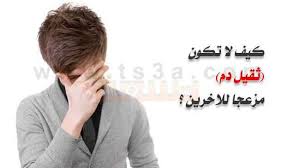 النوبة القلبية أو السكتة الدماغية. Ø§Ù„Ø±Ø¬Ø§Ø¡ Ø¹Ø¯Ù… Ø§Ù„Ø§Ø²Ø¹Ø§Ø¬ ÙƒÙŠÙ Ù„Ø§ ØªÙƒÙˆÙ† Ø«Ù‚ÙŠÙ„ Ø¯Ù… Ù…Ø²Ø¹Ø¬Ø§ Ù„Ù„Ø§Ø®Ø±ÙŠÙ†