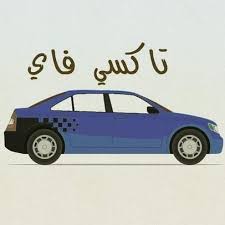 تاكسي فاي تطبيق أوروبي يظاهي التطبيقات العالمية في الدقة ولأن وقتك أغلى ما تملك حدد موقعك و أطلب تاكسي فاي ثم قيم تجربتك أسعارنا فريدة ومنا Car Hot Vehicles