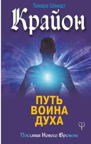 крайон послания советы и практики для каждого знака зодиака Kniga Krajon Put Voina Duha Tamara Shmidt Kupit Knigu Chitat Recenzii Isbn 978 5 17 115124 9 Labirint
