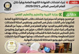 Ø§Ù„ØªØ¹Ù„ÙŠÙ… Ø£Ø³Ø¦Ù„Ø© Ø§Ù…ØªØ­Ø§Ù†Ø§Øª Ø§Ù„Ø«Ø§Ù†ÙˆÙŠØ© Ø§Ù„Ø¹Ø§Ù…Ø© 2021 ÙˆÙÙ‚ Ù†Ø¸Ø§Ù… Ø§Ù„ØªÙ‚ÙŠÙŠÙ… Ø§Ù„Ø¬Ø¯ÙŠØ¯