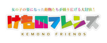 けものフレンズ ロゴジェネレータ ロゴデザイン ロゴ フレンズ