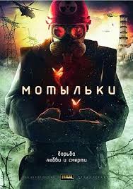 Список сезонов и эпизодов сериала, смотрите трейлеры, узнайте актерский состав и многое другое в аномальной зоне чернобыля, под защитным саркофагом четвёртого энергоблока. Motylki Mini Serial Vikipediya