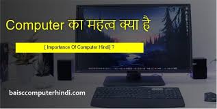 Computers were in businesses keeping track of inventories. Computer à¤• à¤®à¤¹à¤¤ à¤µ à¤• à¤¯ à¤¹ à¤œ à¤¨ à¤¹ à¤¦ à¤® Importance Of Computer Hindi