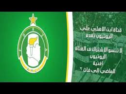 مهاجم سموحة السكندري حسام حسن خاض آخر لقاء بقميص فريقه في الموسم الحالي قبل انتقاله إلى أهلي طرابلس الليبي على سبيل الإعارة لنهاية الموسم. Ø¯Ø§Ø±Øª Ø§Ù„Ø£ÙŠØ§Ù… Ø§ØºÙ†ÙŠØ© Ù„Ø¹Ø´Ø§Ù‚ Ø§Ù„Ø§Ù‡Ù„ÙŠ Ø·Ø±Ø§Ø¨Ù„Ø³ Ø§Ù„Ø²Ø¹ÙŠÙ… Youtube