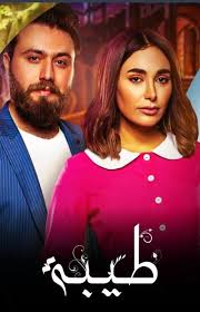 مشاهدة وتحميل الحلقة السابعة والعشرون 27 مسلسل الدراما لحم غزال كاملة hd بطولة غادة عبدالرازق تحميل جميع حلقات مسلسل لحم غزال اون لاين. Ù…Ø´Ø§Ù‡Ø¯Ø© Ù…Ø³Ù„Ø³Ù„ Ø·ÙŠØ¨Ø© Ø§Ù„Ø­Ù„Ù‚Ø© 27 Ø§ÙŠØ¬ÙŠ Ø¨Ø³Øª