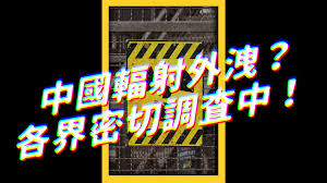 Jun 14, 2021 · 美國有線電視新聞網（cnn）獨家披露，華府過去一周審視一份有關中國廣東台山核電廠，被指有放射性物質外洩的報告，中方一直沒公開詳情，反而要共同營運核廠的法資核反應爐公司向外界警告稱「放射性威脅迫在眉睫」。 ä¸­åœ‹å°å±±æ ¸é›»å» è¼»å°„å¤–æ´© æœƒå½±éŸ¿åˆ°å°ç£å—Ž å¿—ç¥ºä¸ƒä¸ƒ Shorts Youtube