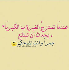 عندما تمتزج الغيره بالكبرياء يحدث ان تبتلع جمرا وانت تضحك Love Words Words Wise Words