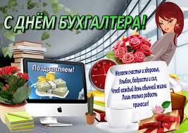 Как правило, этот профессиональный праздник отмечают все, кто имеет отношение к данной деятельности: Den Buhgaltera 2020 Krasivye Otkrytki I Pozdravleniya V Stihah I Proze Apostrof