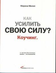 скачать книги по психологии бесплатно без регистрации и смс Kak Usilit Svoyu Silu Kouching Marina Meliya Karraba Net Knigi Dlya Chteniya Knigi Spiski Knig