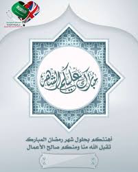 يبحث الكثير من الأشخاص عن بطاقات تهنئة شهر رمضان المبارك بالأسماء، والتي يتم من خلالها تقديم التهاني بشكل جميل ومميز للغاية. Ø¨Ø·Ø§Ù‚Ø§Øª ØªÙ‡Ù†Ø¦Ù‡ Ø±Ù…Ø¶Ø§Ù† Ù…Ø³Ø§Ø¹Ø¯ Ø´Ø±ÙˆØ­Ø§Øª Ø§Ø¨Ù„ ØµÙ…Ù… Ø¨Ø·Ø§Ù‚ØªÙƒ Ø¨Ù†ÙØ³Ùƒ