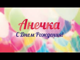 видео поздравление с днем рождения скачать бесплатно без регистрации Anna S Dnem Rozhdeniya Prekrasna Muzykalnaya Otkrytka S Nailuchshimi Pozhelaniyami S Dnem Rozhdeniya Rozhdenie Pozdravitelnye Otkrytki
