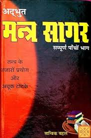 Adbhud Mantra Sagar Mantras Tantra Hindu Mantras