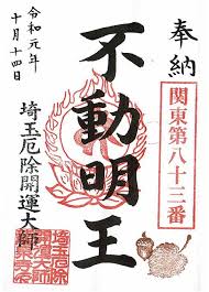 特別限定御朱印 埼玉厄除け開運大師 埼玉県熊谷市 龍泉寺 相模原市ホームページ制作 ロックストリーム 御朱印 朱印 御札