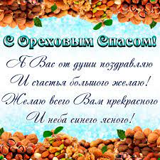 Ореховый (хлебный) спас ~ шикарные открытки с душевными поздравлениями. Otkrytki Orehovyj Spas Otkrytka S Prazdnikom Orehovyj Spas Tretij Spas Otkrytka S Orehami
