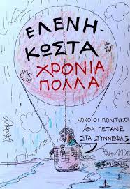 Jun 16, 2021 · ελένη χατζίδου: To Skitso Ths Hmeras Xronia Polla Ston Kwnstantino Kai Sthn Elenh Politispress H Egkyrh Enhmerwsh Online