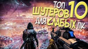 Top 10 Shuterov Dlya Slabyh Pk V 2020 Godu