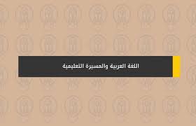 اللغة العربية والمسيرة التعليمية