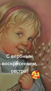 Поздравление С Вербным Воскресенье Для Сёстры