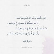 شعر امرؤ القيس إلى مثلها يرنو الحليم صبابة عالم الأدب Words Quotes Love Words Arabic Tattoo Quotes