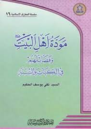 مودة أهل البيت عليهم السلام وفضائلهم في الكتاب والسنة الصفحة 62