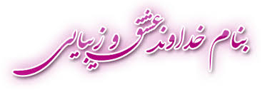 Image result for ‫تصاویر ویژه عید مبعث‬‎